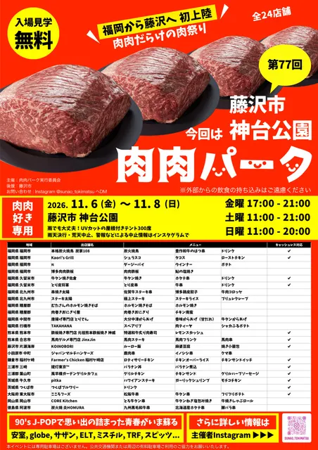 第77回 肉肉パーク 藤沢市 神台公園_1