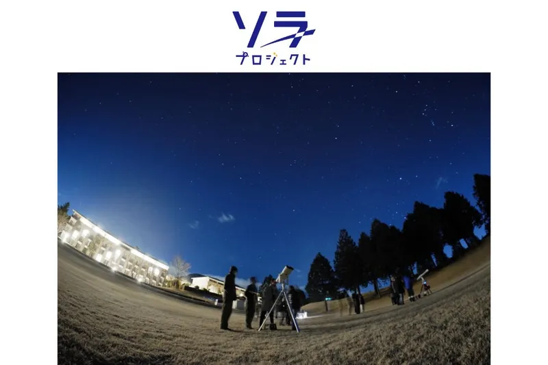 箱根仙石原プリンスホテル「夏休みイベント　星空観察会」