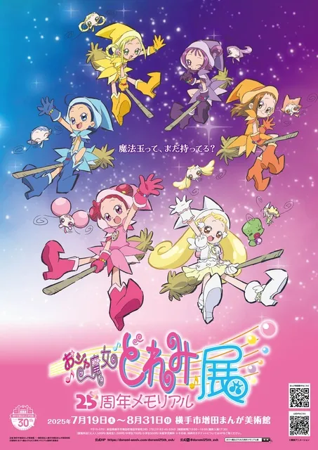 おジャ魔女どれみ25周年メモリアル展_1