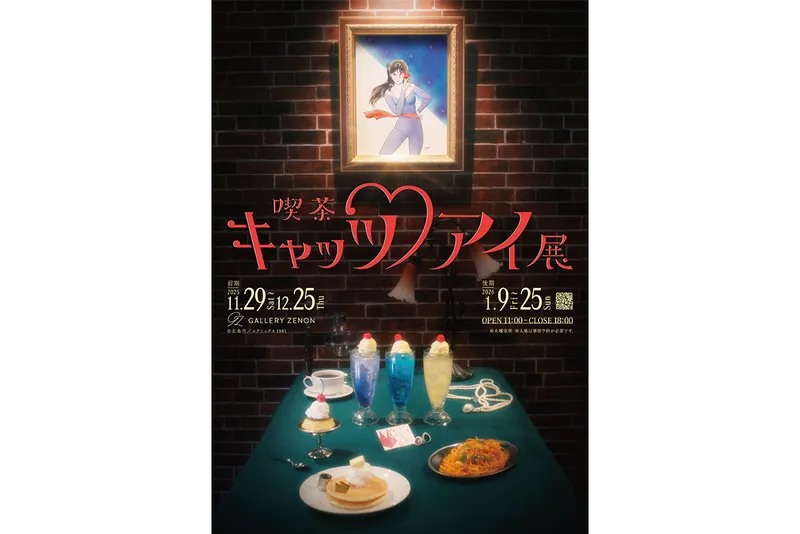 喫茶キャッツ♥アイ展