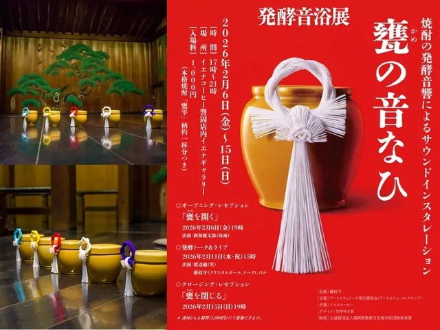発酵音浴展』～焼酎の発酵音響によるサウンドインスタレーション「甕の