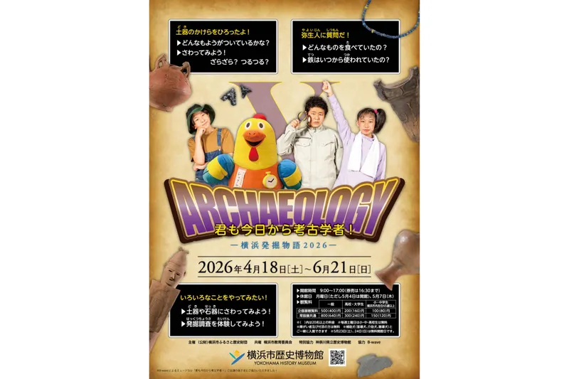 君も今日から考古学者！―横浜発掘物語2026―
