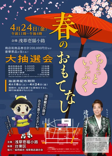 浅草壱福小路で楽しむ春のおもてなしイベント