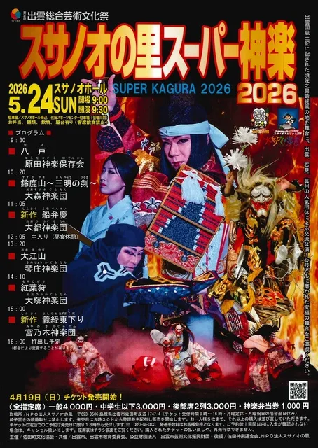 スサノオの里 スーパー神楽2026
