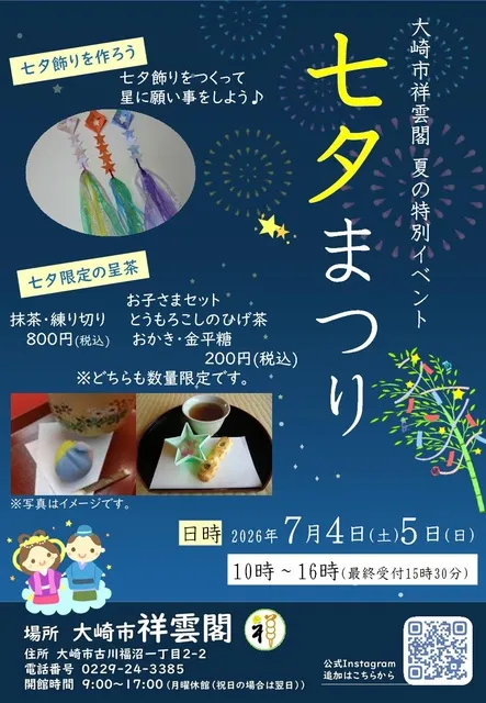 大崎市祥雲閣七夕まつりイベント_1