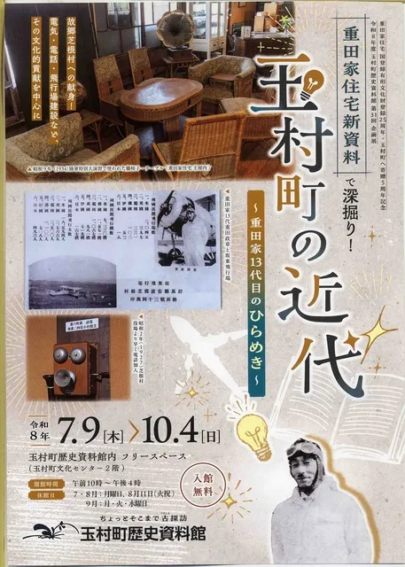 企画展「重田家住宅新資料で深掘り！玉村町の近代～重田家13代目のひらめき～」_1