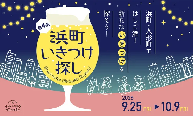 第4回 浜町いきつけ探し_1