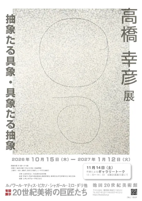 高橋幸彦展　抽象たる具象・具象たる抽象_1