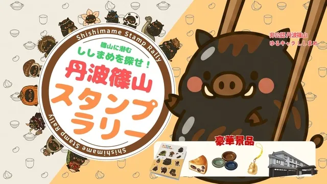 丹波篠山 ししまめスタンプラリー_1