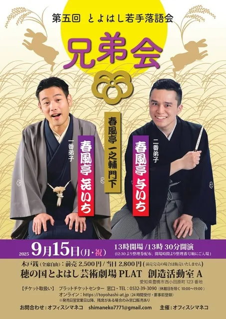 第五回とよはし若手落語会／兄弟会_1