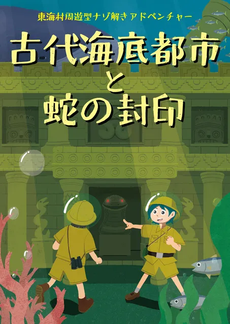 東海村周遊型謎解きアドベンチャー　古代海底都市と蛇の封印_1