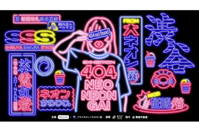 「404 NEO NEON-GAI」＆「仮想縁日実験所」