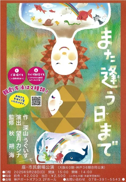 大阪第60期　神戸第36期　座・市民劇場 9月卒業公演「また逢う日まで」_1