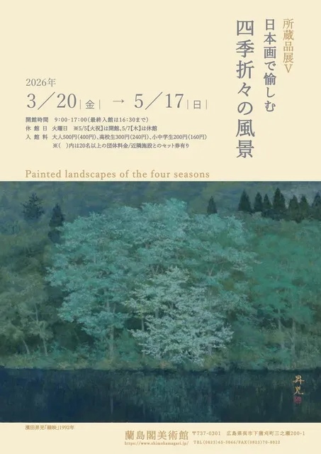 日本画で愉しむ 四季折々の風景