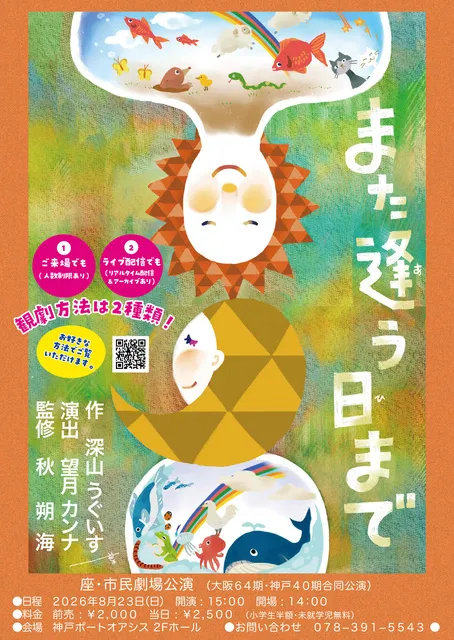 大阪第64期　神戸第40期　座・市民劇場 8月卒業公演「また逢う日まで」_1