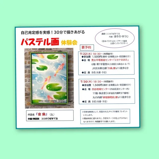 自己肯定感を実感！30分で描きあがるパステル画体験会（エセナおおた）6月