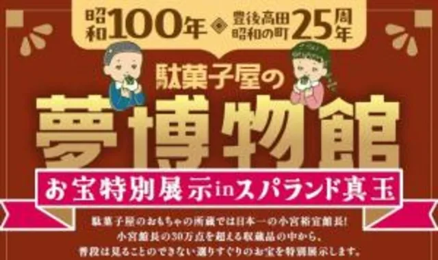 駄菓子屋の夢博物館お宝特別展示_1