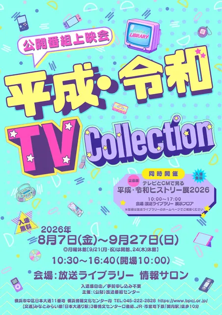 公開番組上映会　平成・令和 TV Collection_1
