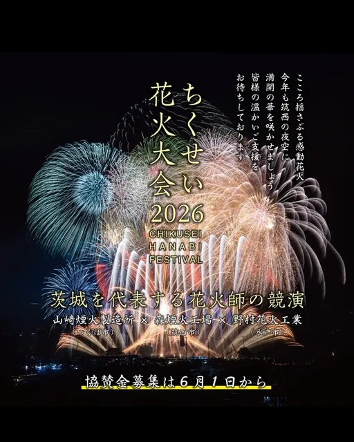 ちくせい花火大会2026_1
