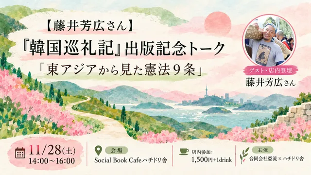 藤井芳広さん『韓国巡礼記』出版記念トーク「東アジアから見た憲法９条」_1