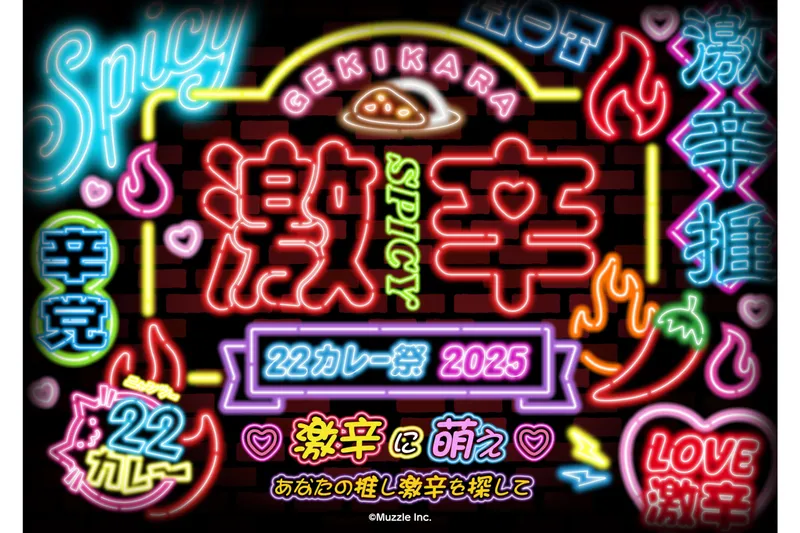 「激辛祭り22カレー2025」～激辛に萌え！あなたの推し激辛を探して～