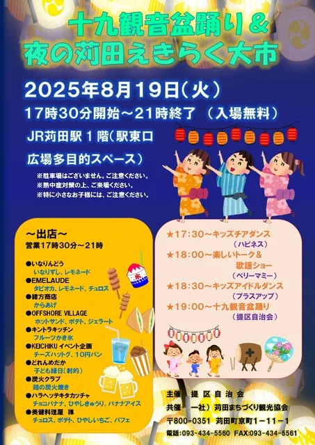 十九観音盆踊り＆夜の苅田えきらく大市_1