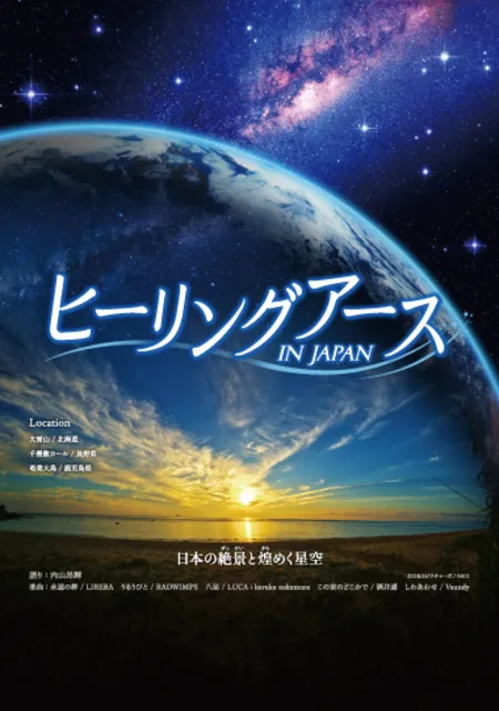 ヒーリングアース IN JAPAN 日本の絶景と煌めく星空