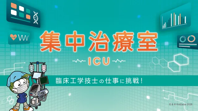 キッザニア福岡 期間限定「集中治療室（ICU）」_1