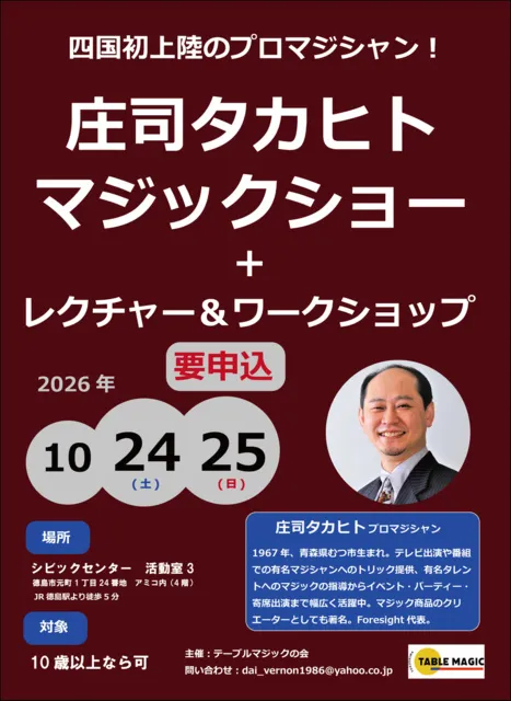 庄司タカヒトマジックショー＆レクチャー・ワークショップ in 徳島_1