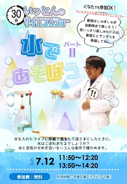 サイエンスショー「水であそぼう2」_1