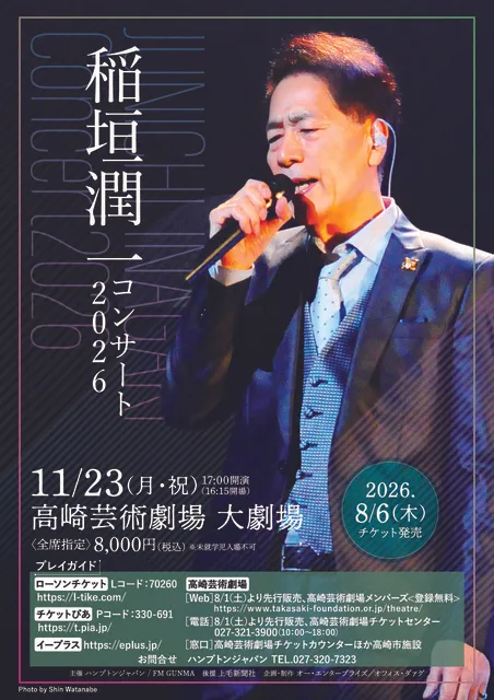 稲垣潤一コンサート2026_1