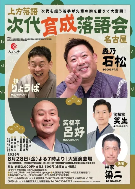 次代育成落語会　名古屋公演_1