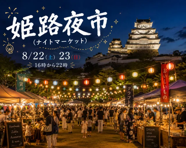 第1回 姫路夜市(ナイトマーケット)@大手前公園_1