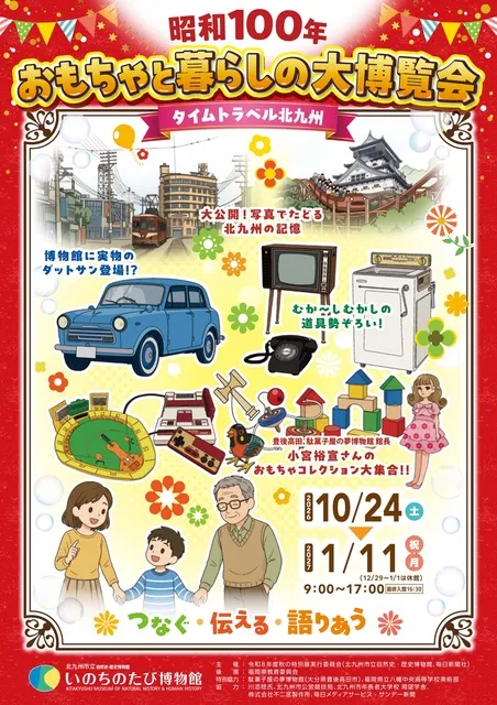秋の特別展「昭和100年 おもちゃと暮らしの大博覧会 タイムトラベル北九州」_1