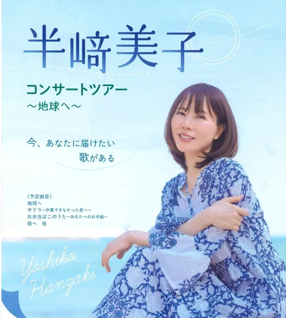 半崎美子コンサートツアー　地球へ_1