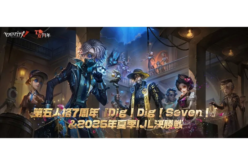 IdentityV 第五人格 7周年 「Dig！Dig！Seven！」