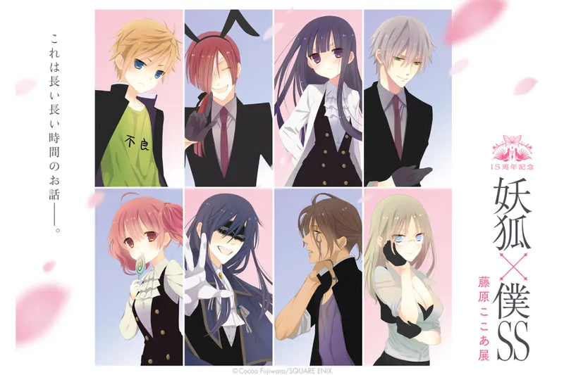 15周年記念 妖狐×僕SS・藤原ここあ展　浅草会場