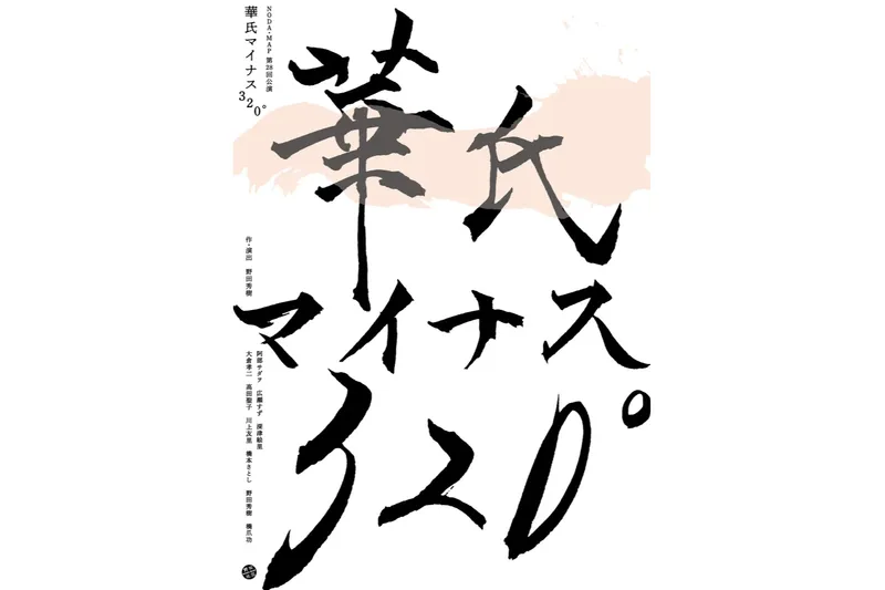 NODA・MAP第28回公演『華氏マイナス320°』