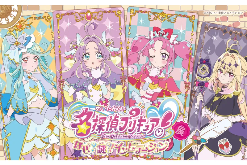 名探偵プリキュア！展　なぜ？謎？！インビテーション
