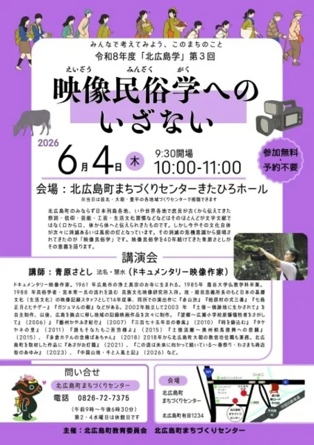 令和8年度「北広島学」第3回 映像民俗学へのいざない_1