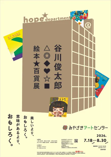谷川俊太郎　絵本☆百貨展_1