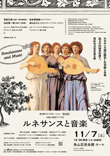 〈異分野とのコラボレーション〉第20回　お話と音楽でつづる「ルネサンスと音楽」_1