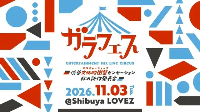 ガラフェス ～渋谷 文化的衝撃センセーション 秋の新作発表会～_1