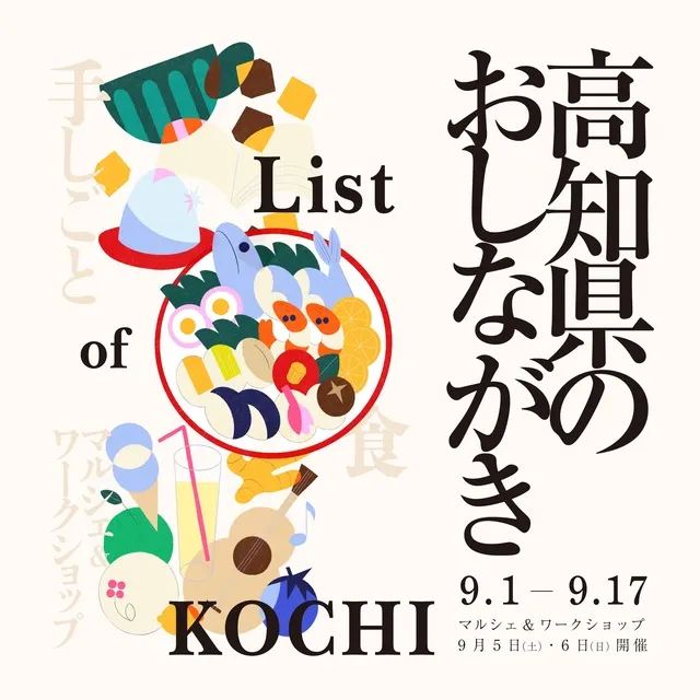 高知県フェア「高知のお品書き」スペシャルトークイベント_1