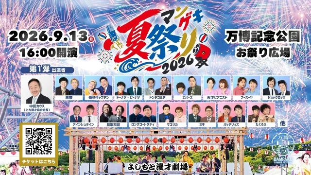 マンゲキ夏祭り2026_1