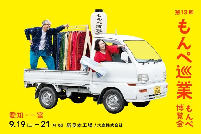 第13回 もんぺ博覧会 巡業 in 愛知 一宮 新見本工場_1