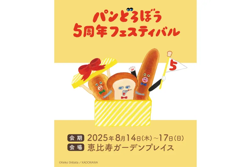 パンどろぼう5周年フェスティバル