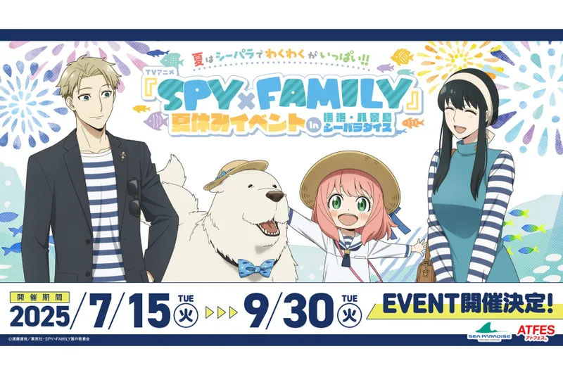 夏はシーパラでわくわくがいっぱい！！TVアニメ『SPY×FAMILY』夏休みイベントin横浜・八景島シーパラダイス