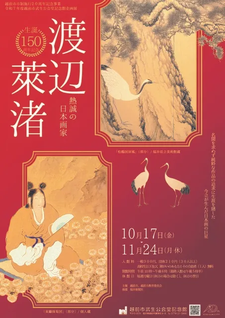 企画展 「生誕150周年記念 熱誠の日本画家 渡辺莱渚」