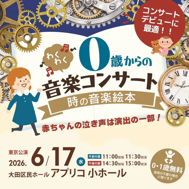 0歳からのわくわく音楽コンサート「時の音楽絵本」2026東京公演_1